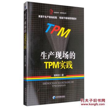 生产现场的TPM实践
